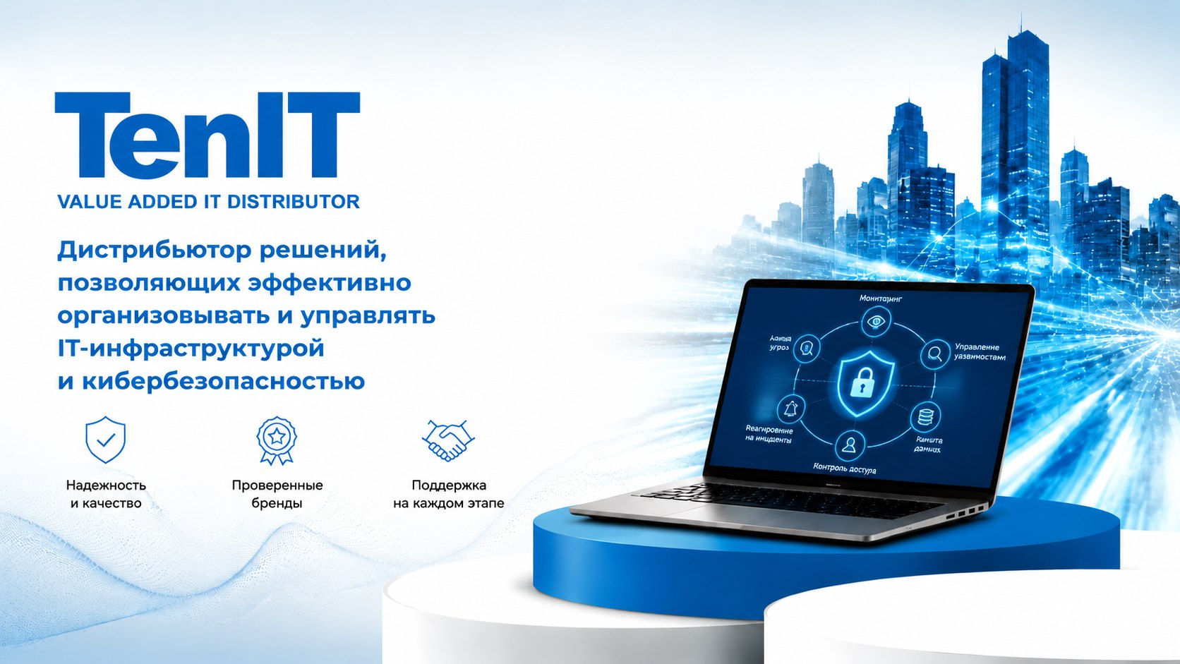 Дистрибьютор решений, позволяющих эффективно организовывать и управлять IT-инфраструктурой и кибербезопасностью