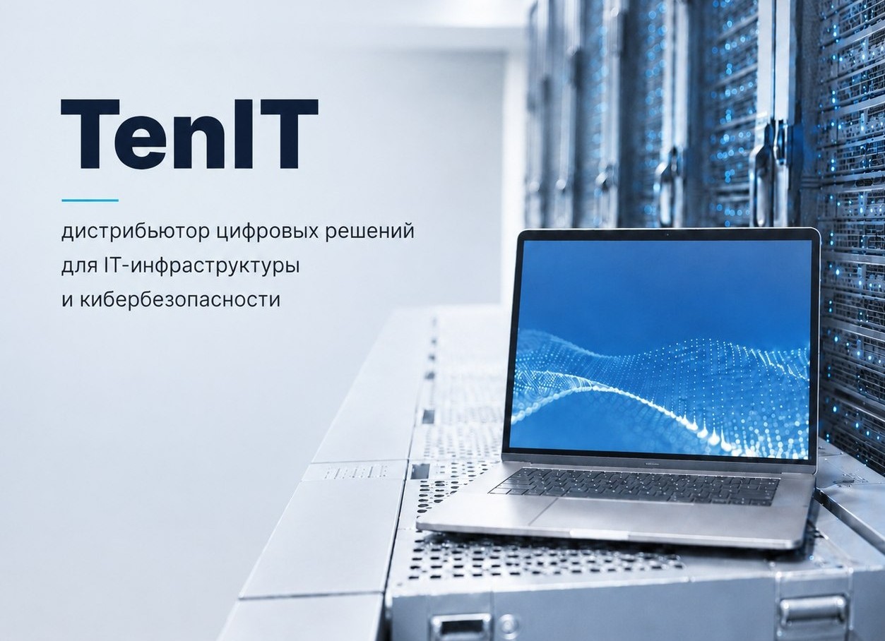 TenIT — дистрибьютор решений для кибербезопасности и IT-инфраструктуры в Беларуси