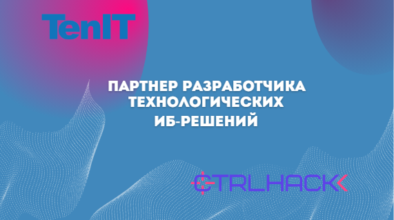 TenIT партнер разработчика технологических ИБ-решений CTRLHACK.