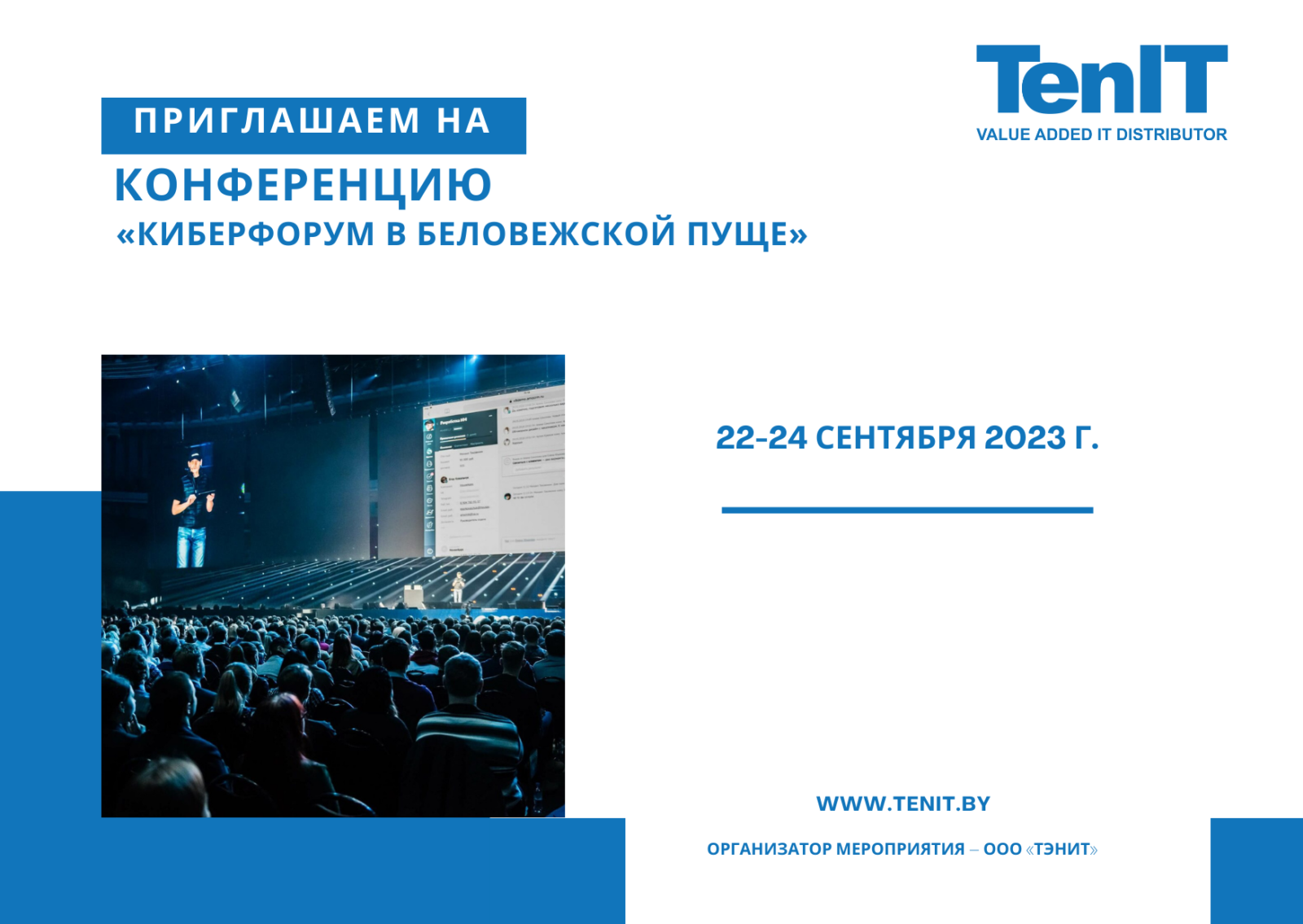 Конференция «КиберФорум в Беловежской пуще» 22 – 24 сентября 2023 года