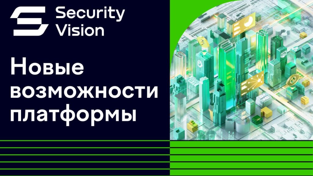 Security Vision расширяет функциональность платформы