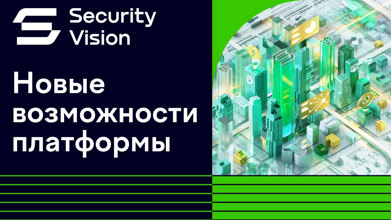 Security Vision расширяет функциональность платформы
