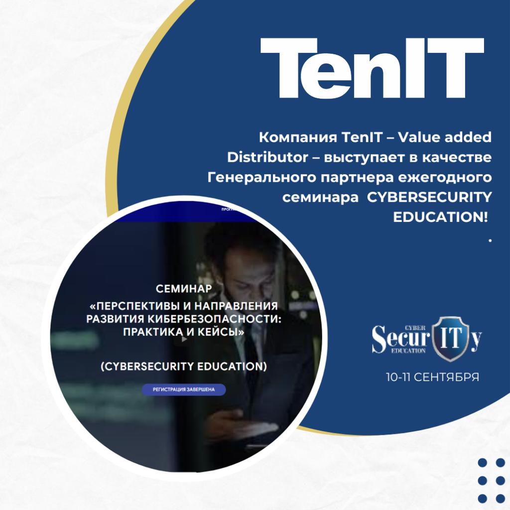 TenIT — генеральный партнёр семинара CyberSecurity Education: укрепляем киберзащиту вместе