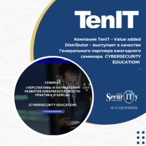 TenIT — генеральный партнёр семинара CyberSecurity Education: укрепляем киберзащиту вместе